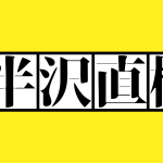 「半沢直樹」新シリーズの東京セントラル証券と現実の違い