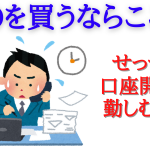 IPO投資で作っておきたい証券口座はここだ！！元証券マンが実践している選び方のポイントと資金プランを開設！証券会社一覧付き