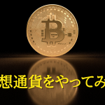 元証券マンが今流行り？の仮想通貨（暗号資産）を実体験しながら解説します