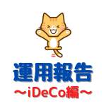 iDeCoの運用報告Ver.2