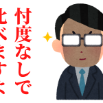 自分にあったiDeCo（イデコ）を探せ！！元証券マンが自分のために本気で比較検討してみた